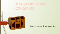 Математический сундучок