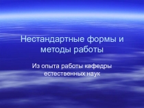 Презентация для работы методического объединения естественных наук