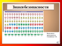 Знаки безопасности
