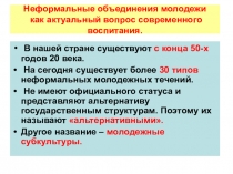 Презентация для родительского собрания Неформальные объединения молодёжи