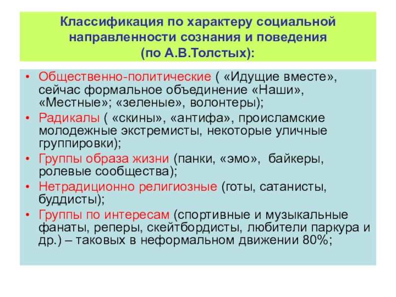 Презентация для родительского собрания Неформальные объединения молодёжи Классификация по характеру социальной направленности сознания и поведения (по А.В.Толстых):Общественно-политические ( Классификация по характеру социальной направленности сознания и поведения (по А.В.Толстых):Общественно-политические ( «Идущие вместе», сейчас формальное объединение