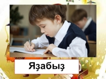 Презентация по башкирскому языку на тему Школа
