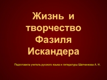 Презентация по литературе 6 класс Творчество Ф. Искандера