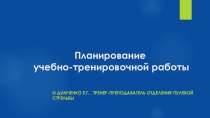 Презентация Планирование учебно-тренировочной работы