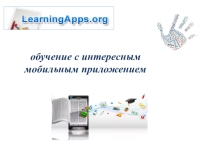 Презентация Использованием возможностей приложения LearningApps в урочной и внеурочной деятельности.