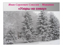 Презентация к уроку литературного чтения во 2 классе Узоры на снегу И.С. Соколова - Микитова