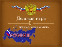Деловая игра: Я молодой-выбор за мной