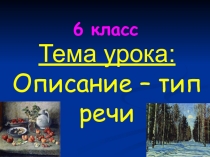 Презентация по русскому языку по теме Описание как тип речи (6 класс)