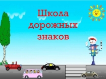Презентация Школа дорожных знаков