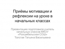 Презентация к урокам в начальных классах для организации мотивационного и рефлексивного этапа