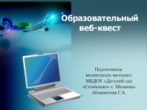 Презентация для старших воспитателей Образовательный веб-квест