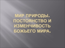 Тема урока: Мир природы. Постоянство и изменчивость Божьего. Времена года.