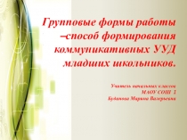 Групповые формы работы - способ формирования коммуникативных УУД младших школьников