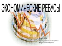 Презентация экономической игры на тему Экономические ребусы