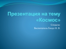 Космос
