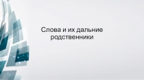 Презентация по русскому языку на тему Слова и их дальние родственники (2 класс)