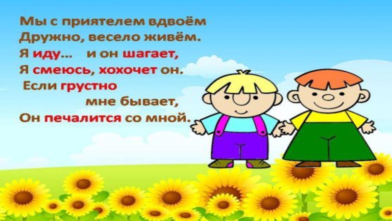 Мы с приятелем вдвоем. Слова и их дальние родственники 2 класс. Дальние родственники презентация для детей. Дальние родственники русского языка. Дальние родственники 1 класс.