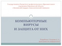 Презентация Компьютерные вирусы и защита от них