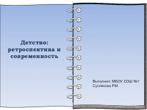 Презентация:Детство: ретроспектива и современность