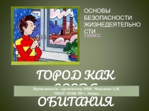 Город как среда обитания (5 класс)