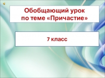 Презентация по русскому языку на тему: Причастие (7 класс)