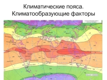 Презентация к уроку Климатические пояса мира.Климатообразующие факторы.