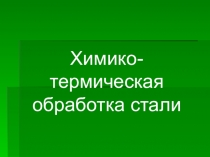 Химико-термическая обработка стали