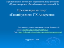 Презентация по литературному чтению на тему Гадкий утенок Г.Х.Андерсена (3 класс)