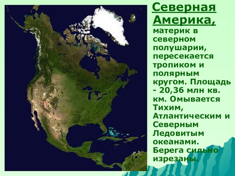 Какой тропик пересекает северную америку. Северная Америка материк. Северная Америка омывается. Материк Северная Америка страны. Материк Северная Америка презентация.