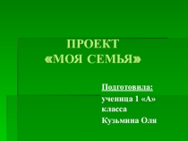 Презентация по окр миру на теме Моя семья
