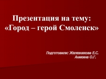 Презентация Город - герой Смоленск
