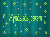 Топтық жұмыс Жұлдызды сағат