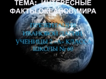Презентация по окружающему миру Океаны. Интересные факты