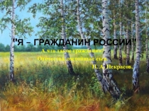 Презентация Я - гражданин России