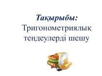 Тригонометриялық теңдеулерді шешу  презентация
