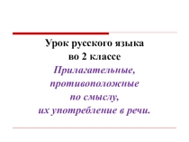 Презентация для по русскому языку для 2 класса Прилагательные, противоположные по смыслу, их употребление в речи