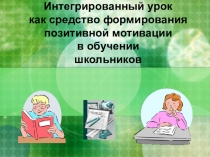 Тема Интегрированный урок как средство формирования позитивной мотивации в обучении школьников.