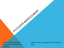 Русская философия. Видеопрезентация к занятию