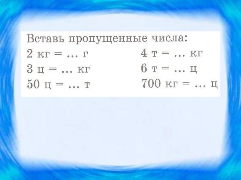 Пропорция массы. Взаимосвязь между единицами массы презентация. Назови соотношение между единицами массы заполни пропуски. Вставь пропущенные единицы массы 45 = 450. Вставь пропущенные единицы массы 45.