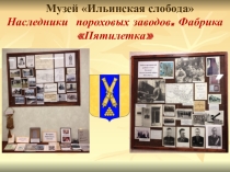 Презентация Наследники Охтинских пороховых заводов. Фабрика Пятилетка
