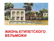 Презентация по теме Жизнь Египетского вельможи