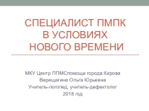 Специалист ПМПК в условиях нового времени