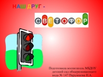 Наш друг - СВЕТОФОР!