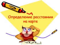 Мультимедийная презентация к занятию Определение расстояния по карте