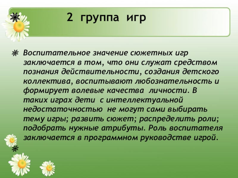 Что значит играть на интерес. Познавательное и воспитательное значение. Природа воспитательное значение. Воспитательное значение игры. Воспитательное значение творческой игры..