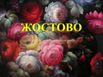 Презентация по декоративно-прикладному искусству Жостовская роспись