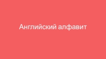 Презентация по английскому языку на тему Английский алфавит