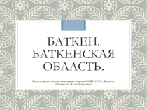 Презентация Город Баткен.Баткенская область.
