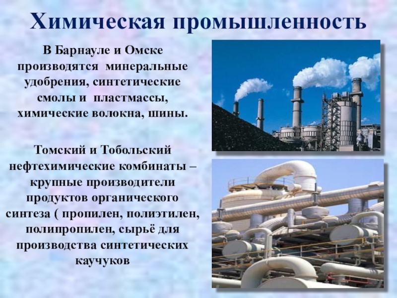 Ведущие отрасли химической промышленности. Химическая промышленность. Химическая промышленность Сибири. Ресурсы химической промышленности. Предприятия химической отрасли.