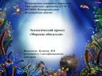 Морские обитатели.